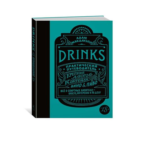 Drinks. Крепкий алкоголь. Коктейли. Вино & пиво. Практический путеводитель (хюгге-формат)