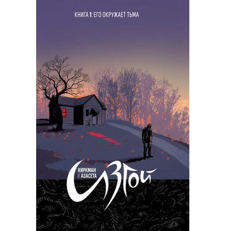 Изгой. Книга 1. Его окружает тьма