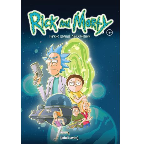 Рик и Морти. Том 2