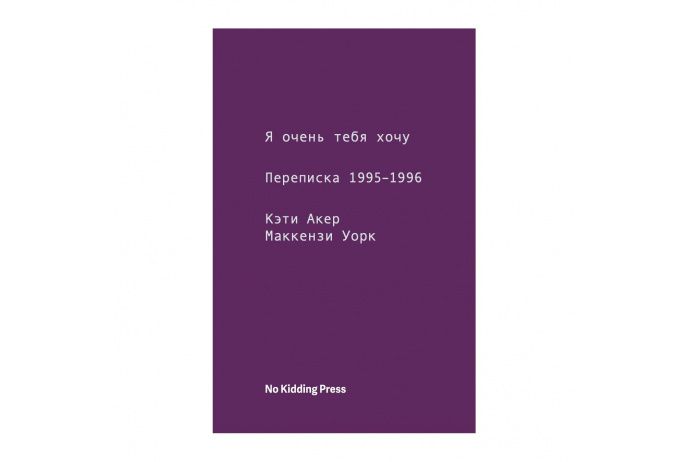 Я очень тебя хочу. Переписка 1995-1996