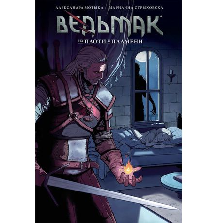 Ведьмак. Из плоти и пламени