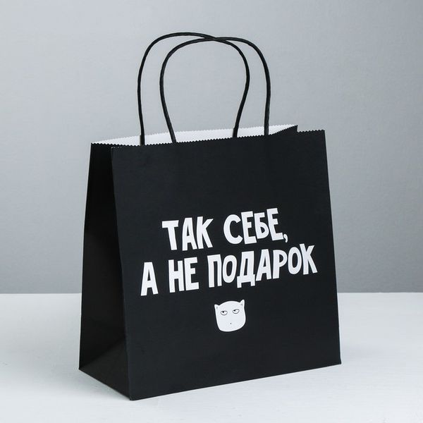Пакет Так себе, а не подарок