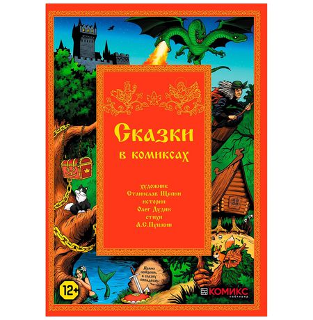 Сказки в комиксах
