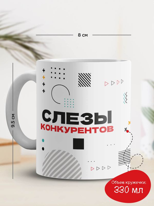 Кружка Слезы конкурентов изображение 3
