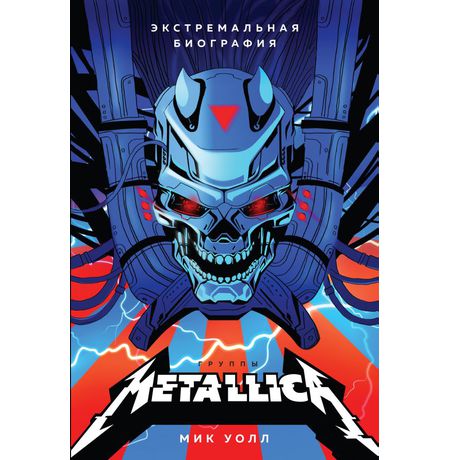 Metallica. Экстремальная биография группы