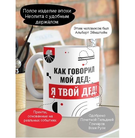 Кружка Как говорил мой дед