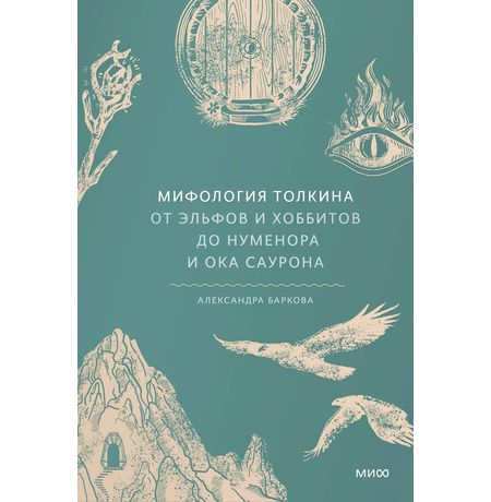 Мифология Толкина. От эльфов и хоббитов до Нуменора и Ока Саурона