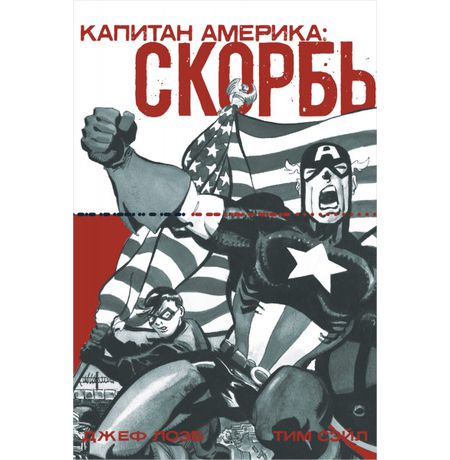 Капитан Америка. Скорбь