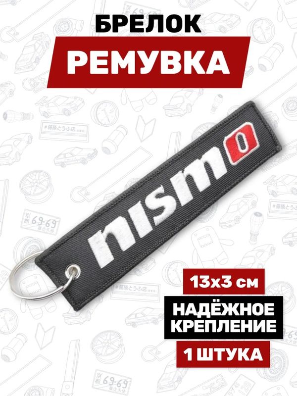 Брелок-ремувка Nismo тканевый, 13х3 см