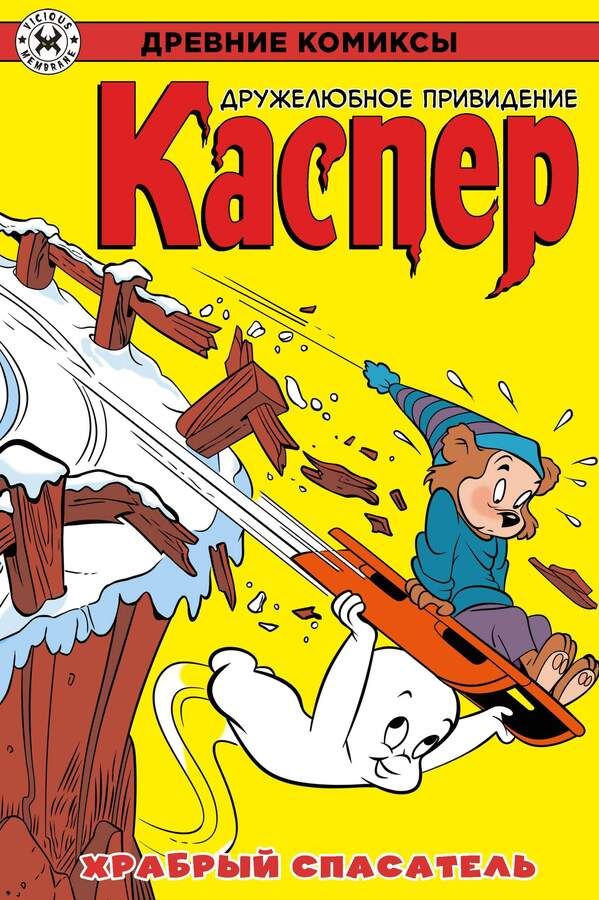 Древние Комиксы. Каспер – дружелюбное привидение. Храбрый спасатель