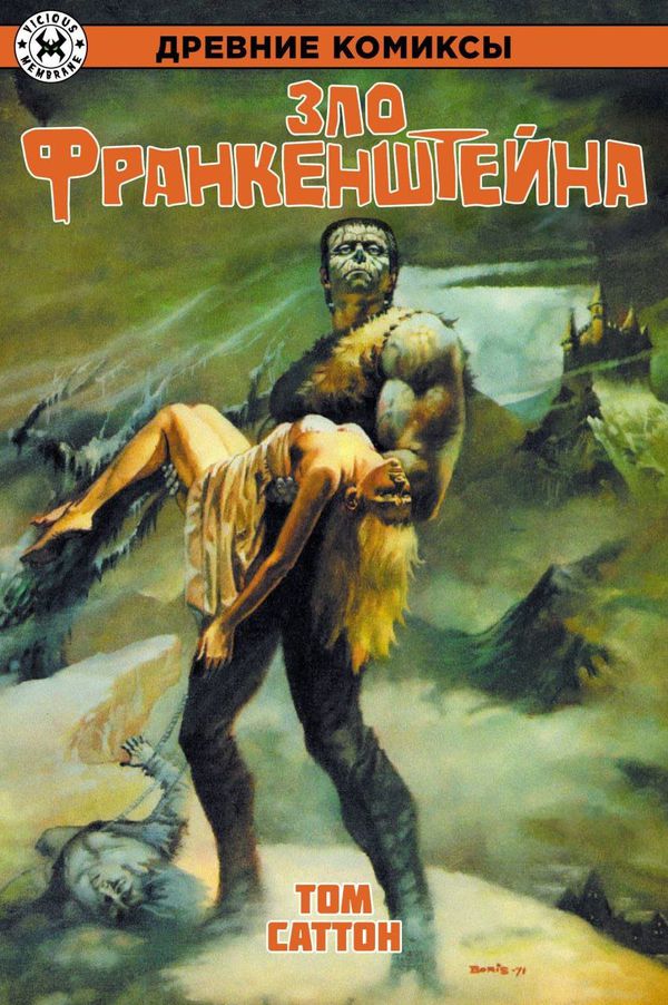 Древние Комиксы. Зло Франкенштейна (Обложка для комиксшопов)