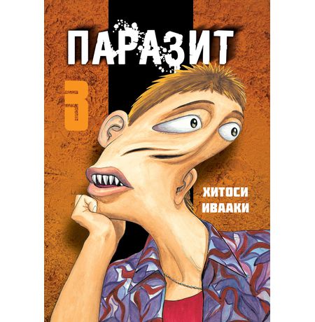 Паразит. Том 3