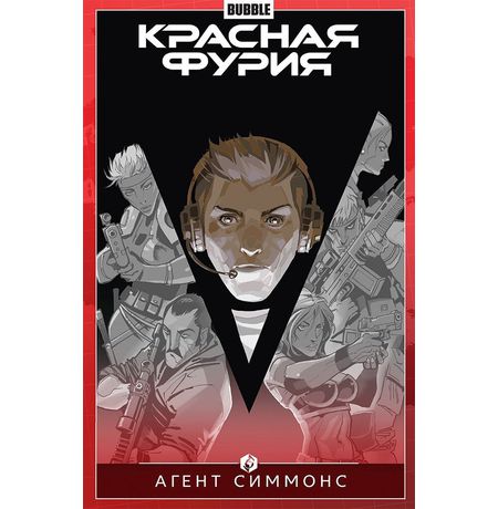 Сборник Красная Фурия. Том 8 (Агент Симмонс)