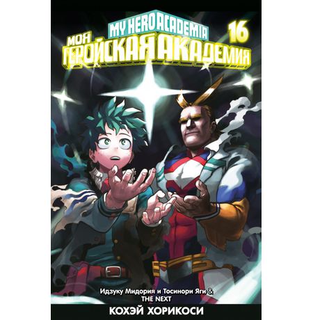 Моя геройская академия. Том 16