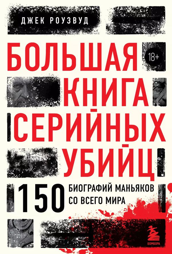 Большая книга серийных убийц. 150 биографий маньяков со всего мира. 18+ изображение 2