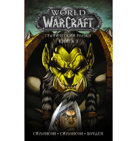 World of Warcraft. Том 3
