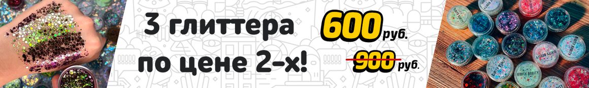 3 глиттера по цене 2-х!