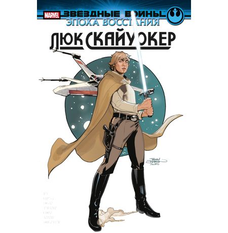 Звёздные Войны. Эпоха Республики. Люк Скайуокер (сингл)