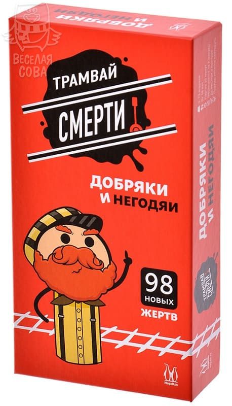 Настольная игра Трамвай смерти - Добряки и негодяи (Дополнение)