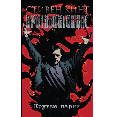 Противостояние. Том 4 - Крутые Парни