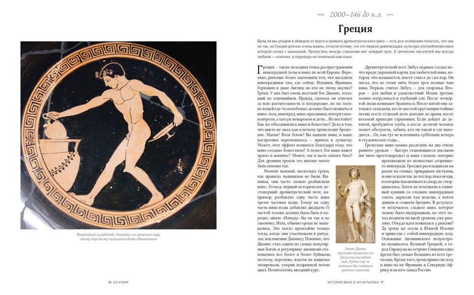 История вина в 100 бутылках. От Бахуса до Бордо и дальше изображение 6