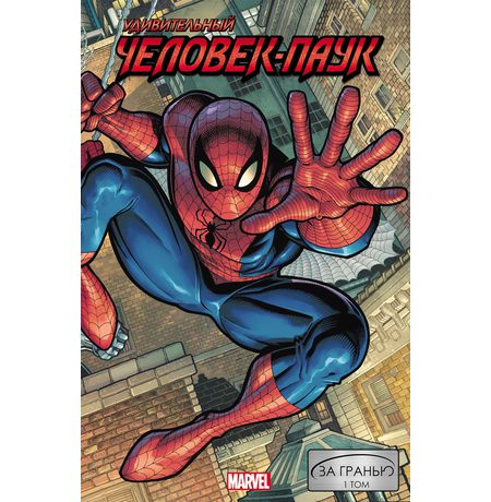 Удивительный Человек-Паук. За гранью. Том 1