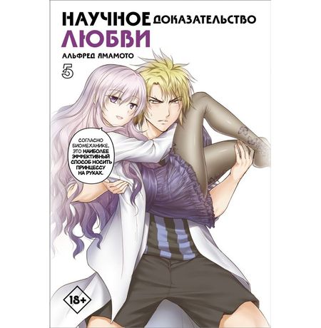 Научное доказательство любви. Том 5
