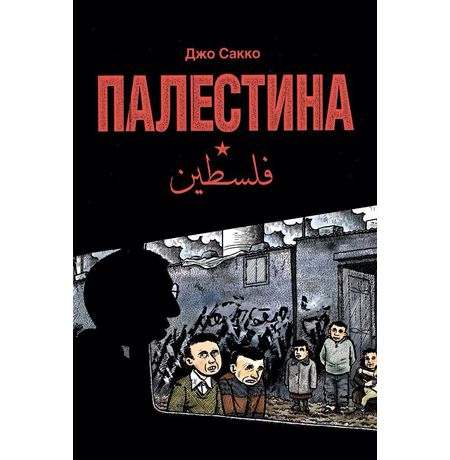 Палестина