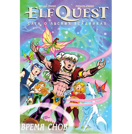 ElfQuest: Сага о лесных всадниках. Книга 8: Время снов
