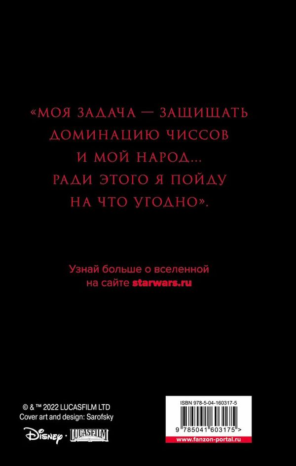 Звездные Войны. Траун. Доминация. Меньшее зло изображение 2