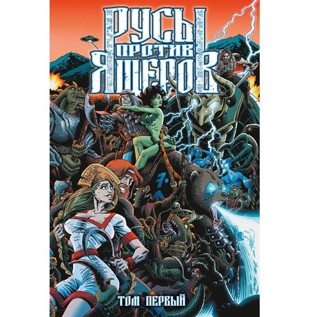 Русы против Ящеров. Том первый (Сборник)
