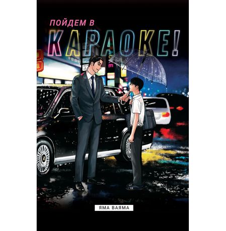 Пойдем в караоке!