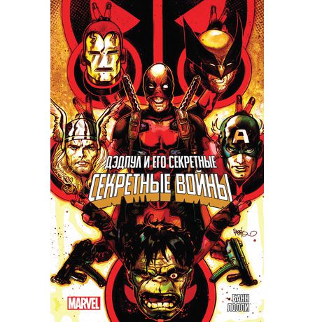 Дэдпул и его Секретные Секретные Войны