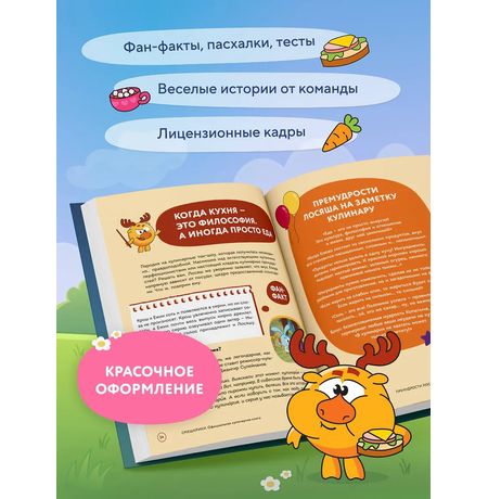 Смешарики. Официальная кулинарная книга изображение 2
