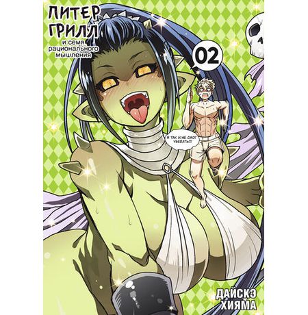 Питер Грилл и семя рационального мышления. Книга 2 изображение 2