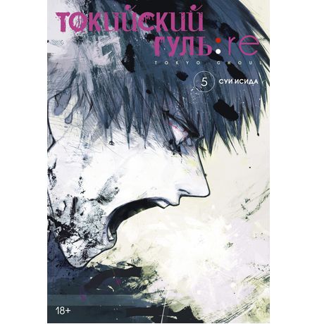 Токийский гуль: Re. Книга 5