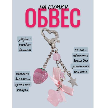 Брелок звёзды с розовым бантом 11 см