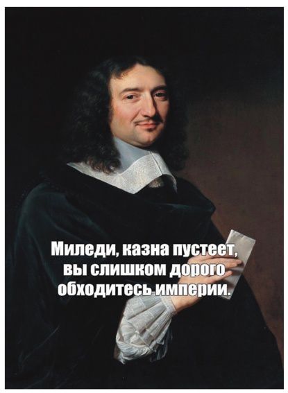Открытка Миледи, казна пустеет 10х15 Workshop Phoenix