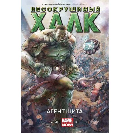Несокрушимый Халк. Агент Щ.И.Т.а