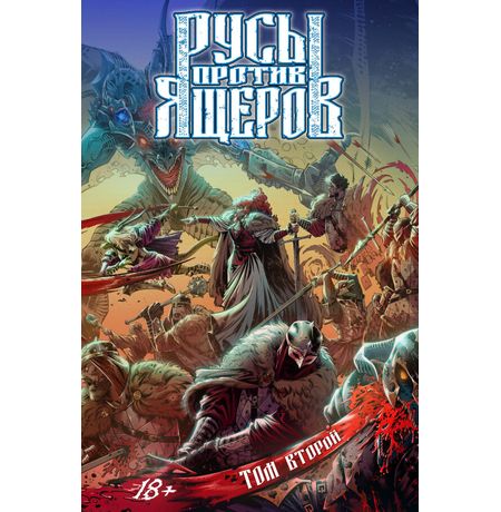 Русы против Ящеров. Том второй (Сборник)