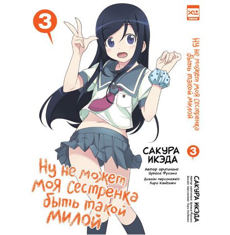 Ну не может моя сестренка быть такой милой. Том 3