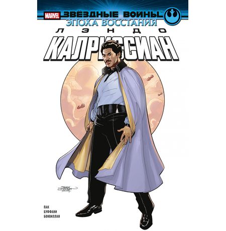 Звёздные Войны. Эпоха Восстания. Лэндо Калриссиан (сингл)