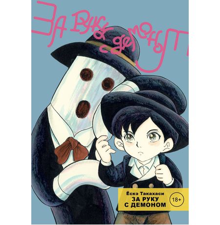 За руку с демоном. Том 1