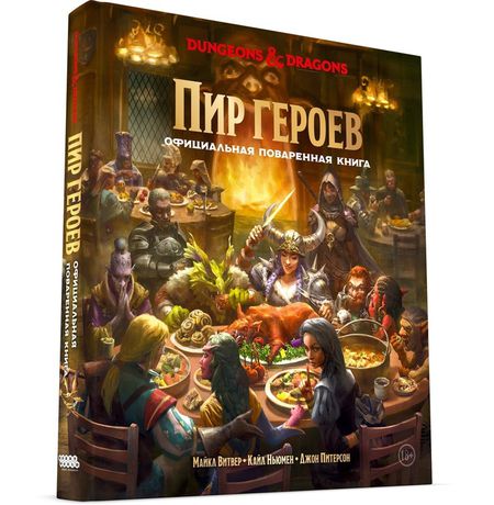 Dungeons & Dragons. Пир героев: Официальная поваренная книга