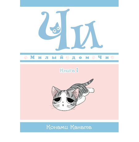 Милый Дом Чи. Книга 1