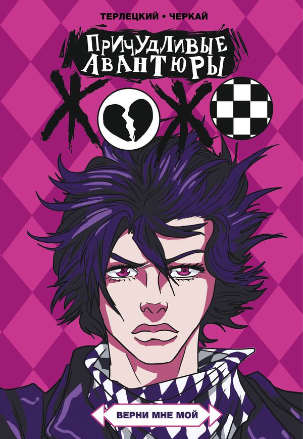 Причудливые авантюры Жожо