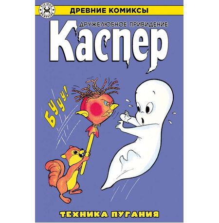 Древние Комиксы. Каспер – дружелюбное привидение. Техника пугания