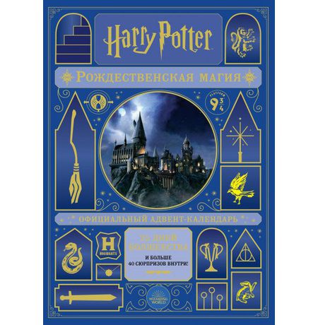 Адвент календарь Гарри Поттер Рождественская магия (Harry Potter Advent Calendar)