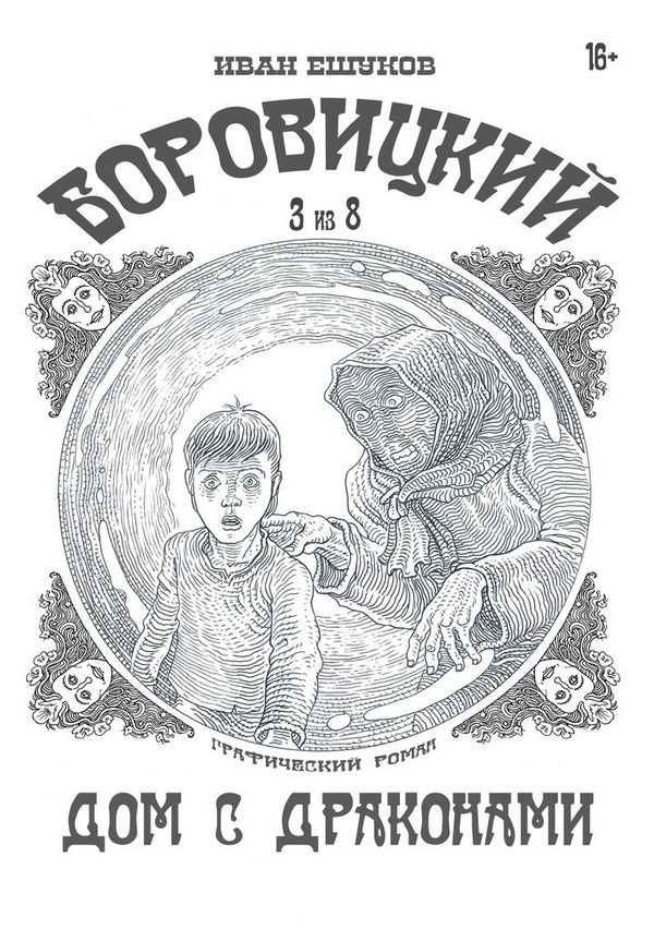 Боровицкий. Дом с драконами №3