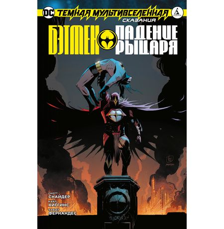 Темная Мультивселенная. Сказания: Бэтмен. Падение Рыцаря